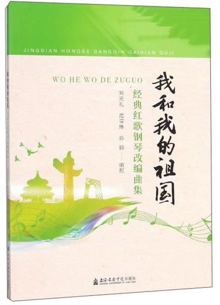 我和我的祖國：經(jīng)典紅歌鋼琴改編曲集