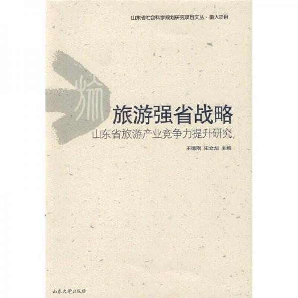 旅游強省戰(zhàn)略