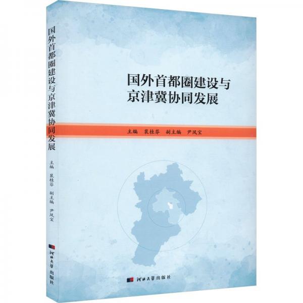 国外圈建设与京津冀协同发展