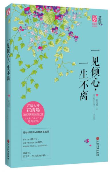 一見傾心，一生不離