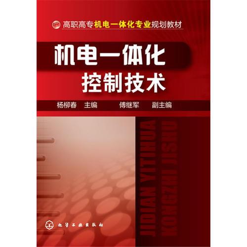 機(jī)電一體化控制技術(shù)(楊柳春)