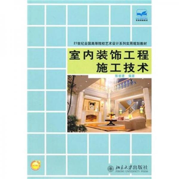室內(nèi)裝飾工程施工技術