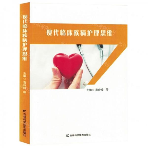 現(xiàn)代臨床疾病護(hù)理思維