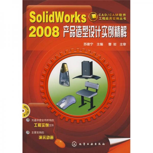 SolidWorks2008產(chǎn)品造型設(shè)計實(shí)例精解