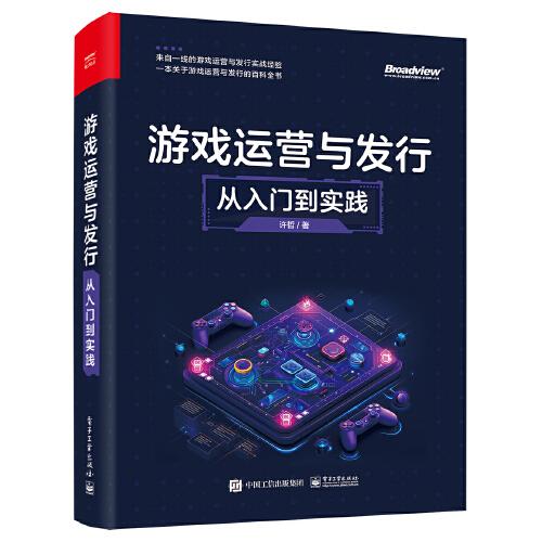 游戲運營與發(fā)行：從入門到實踐