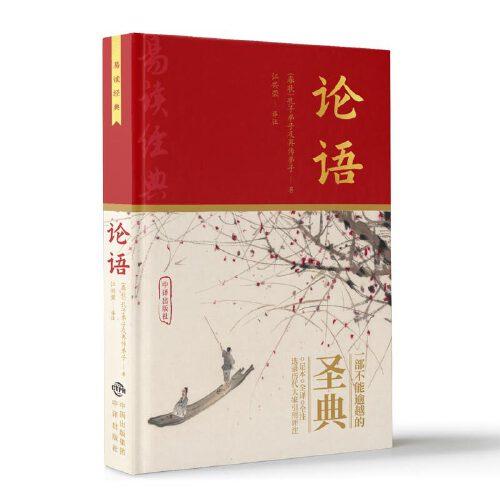 論語：精裝 配有十竹齋書畫譜插圖 足本全譯全注  選錄歷代大家引用評(píng)注