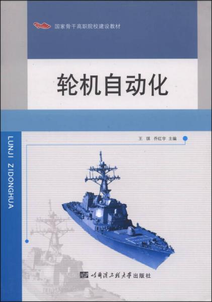 輪機(jī)自動(dòng)化/國(guó)家骨干高職院校建設(shè)教材