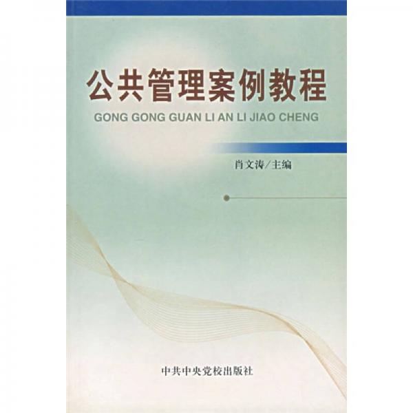 公共管理案例教程