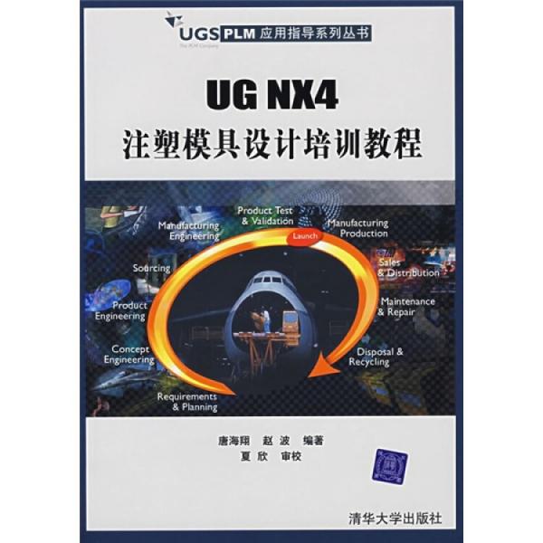 UG NX4注塑模具設計培訓教程