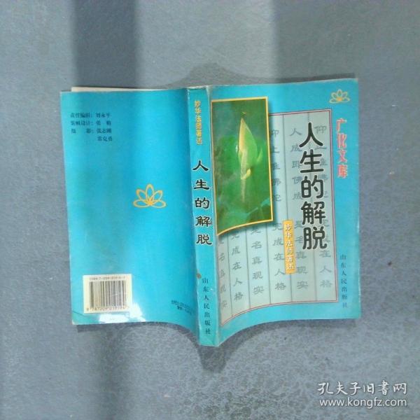 人生的解脱