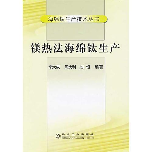 镁热法海绵钛生产\李大成__海绵钛生产技术丛书