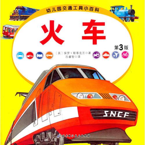 幼兒園交通工具小百科﹒火車