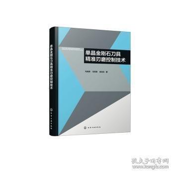 单晶金刚石刀具精准刃磨控制技术