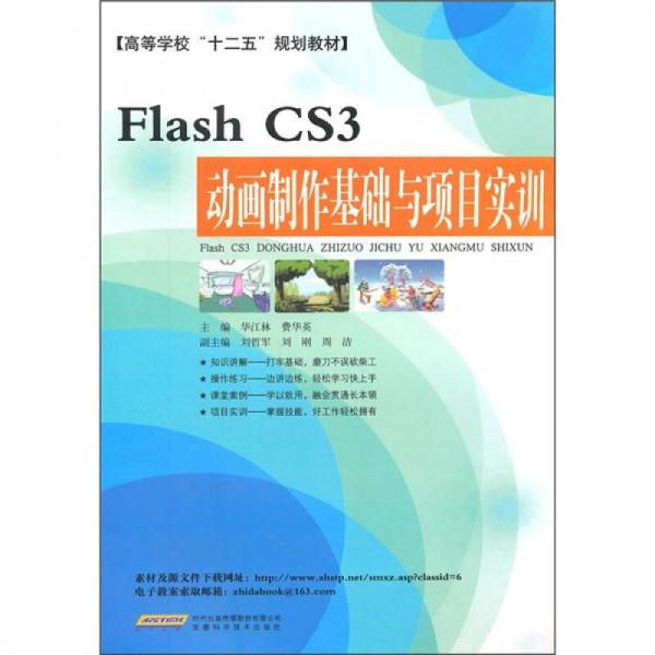 高等学校“十二五”规划教材：Flash CS3动画制作基础与项目实训