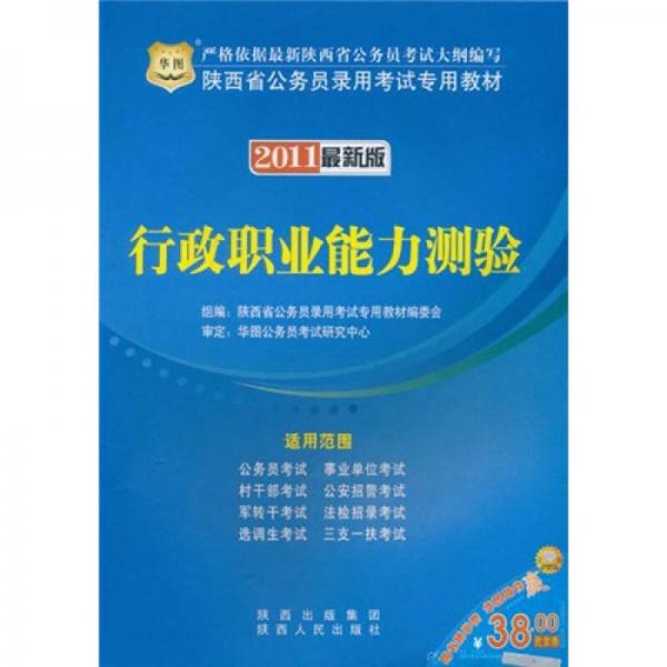 2011陕西省公务员录用考试专用教材：行政职业能力测验