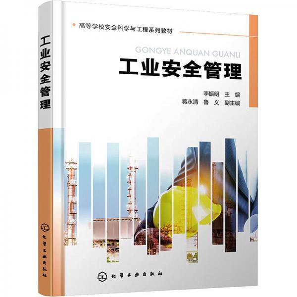 工業(yè)安全管理（李振明 ）