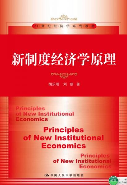 新制度经济学原理/21世纪经济学系列教材