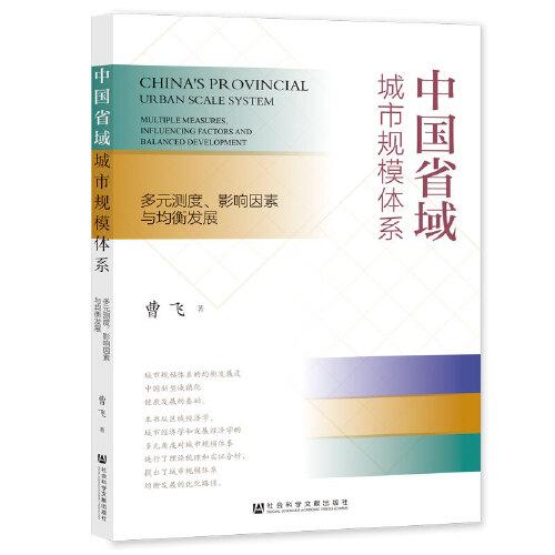 中國(guó)省域城市規(guī)模體系：多元測(cè)度、影響因素與均衡發(fā)展