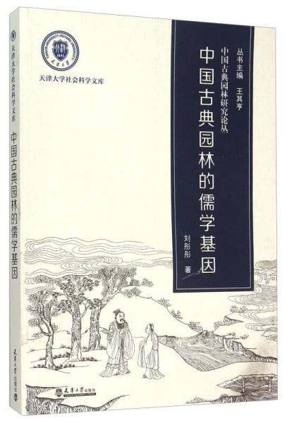 中國古典園林的儒學(xué)基因/中國古典園林研究論叢/天津大學(xué)社會科學(xué)文庫