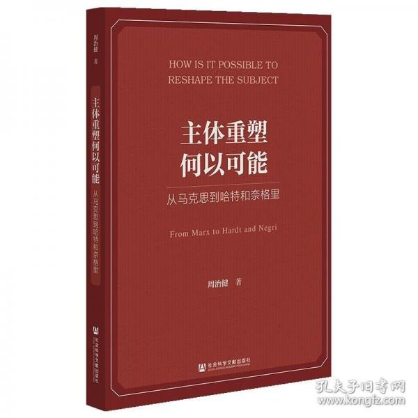 主體重塑何以可能:從馬克思到哈特和奈格里