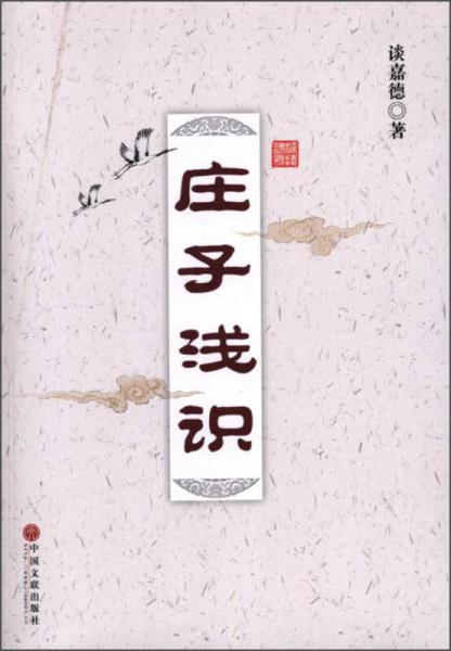莊子淺識(shí)