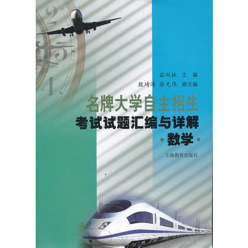 名牌大學(xué)自主招生考試試題匯編與詳解（數(shù)學(xué)）