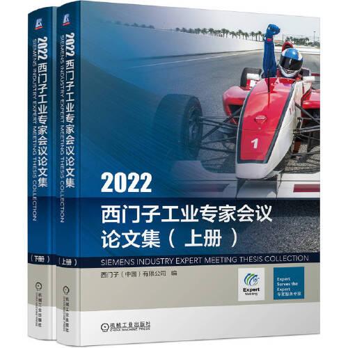 2022西門子工業(yè)專家會(huì)議論文集（上、下冊(cè)）
