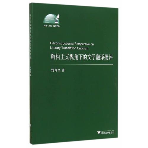 解構(gòu)主義視角下的文學(xué)翻譯批評(píng)(外語(yǔ)·文化·教學(xué)論叢)