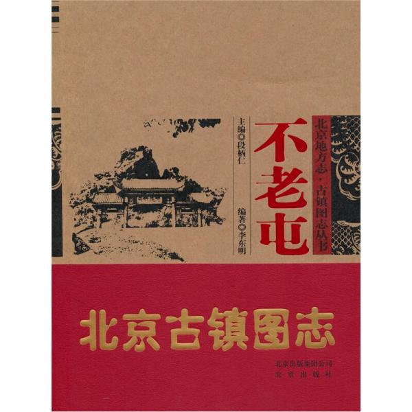 北京地方志·古鎮(zhèn)圖志叢書：不老屯