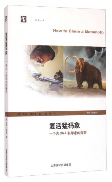 复活猛犸象：复活猛犸象