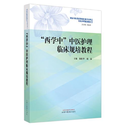 “西學中”中醫(yī)護理臨床規(guī)培教程·國家中醫(yī)藥優(yōu)勢特色教育培訓中醫(yī)護理規(guī)劃教材
