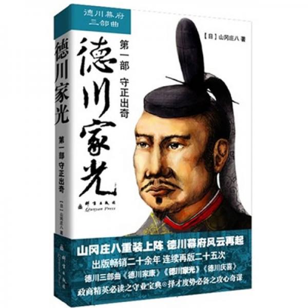 德川家光（第一部 守正出奇）
