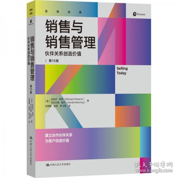 销售与销售管理 伙伴关系创造价值