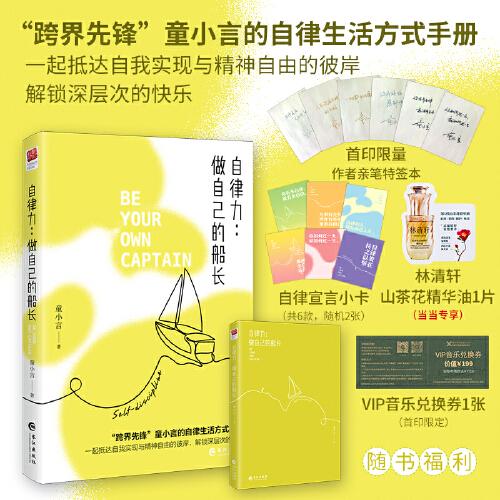 自律力：做自己的船长+自律宣言小卡2张）“跨界先锋”童小言的自律生活方式手册，解锁深层次的快乐