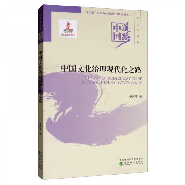 中国道路·文化建设卷：中国文化治理现代化之路