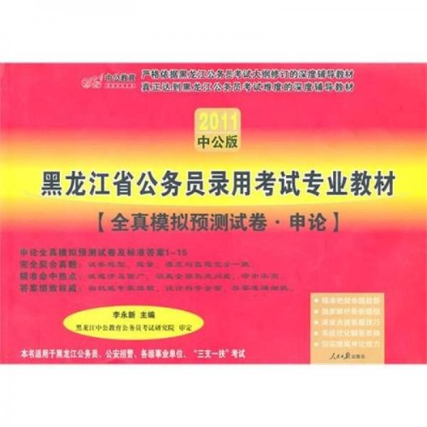 中公教育·黑龙江省公务员考试专业教材·全真模拟预测试卷：申论