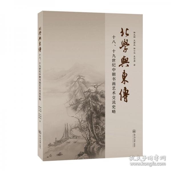 北學(xué)與東傳 十八、十九世紀(jì)中朝書(shū)畫(huà)藝術(shù)交流史略