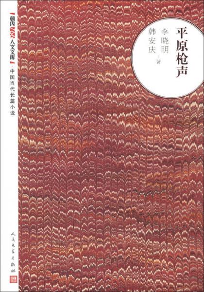 朝内166人文文库·中国当代长篇小说：平原枪声