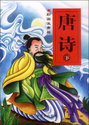 彩圖注音版――唐詩(shī)（上下）