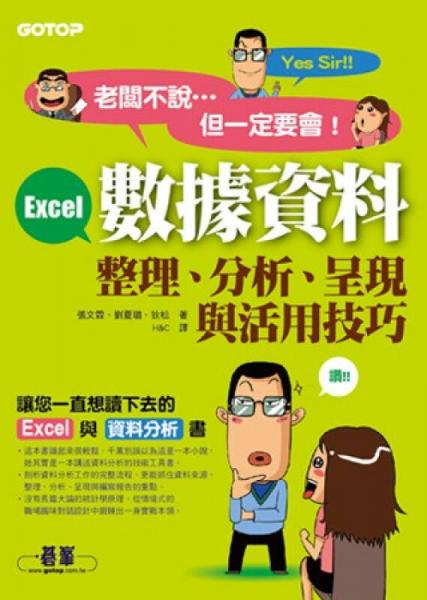 老板不说，但一定要会！Excel资料资料整理、分析、呈现与活用技巧