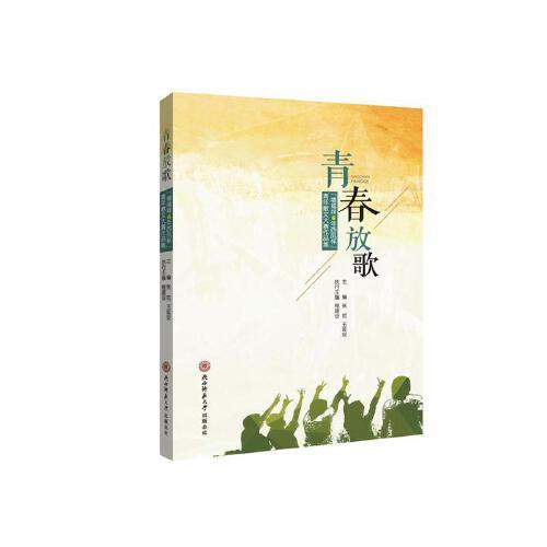 青春放歌 : “禧福祥6年西鳳杯”青年散文大賽作品