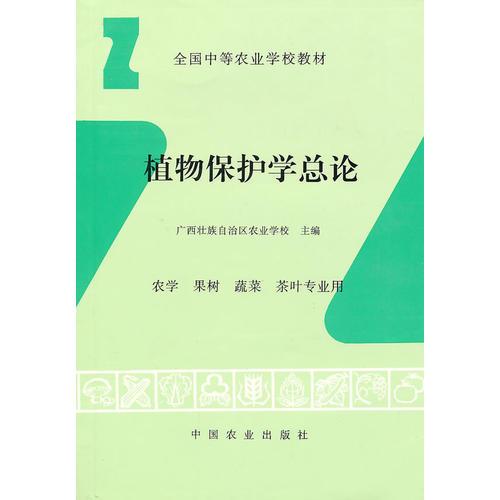 植物保护学总论（农学、果树、蔬菜、茶叶专业用）