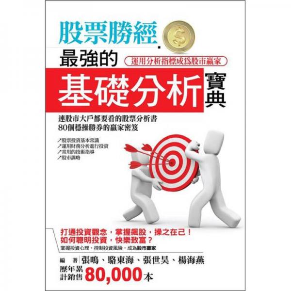 股票勝經(jīng)：最強(qiáng)的基礎(chǔ)分析寶典