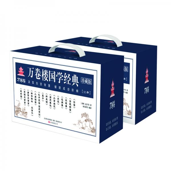 萬卷樓國學經(jīng)典（珍藏版）（全30冊禮盒裝）