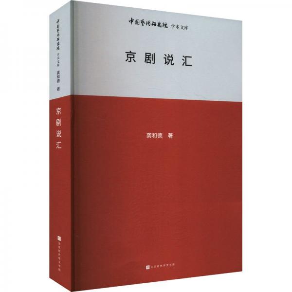 中國(guó)藝術(shù)研究院學(xué)術(shù)文庫(kù)：京劇說匯 戲劇、舞蹈 