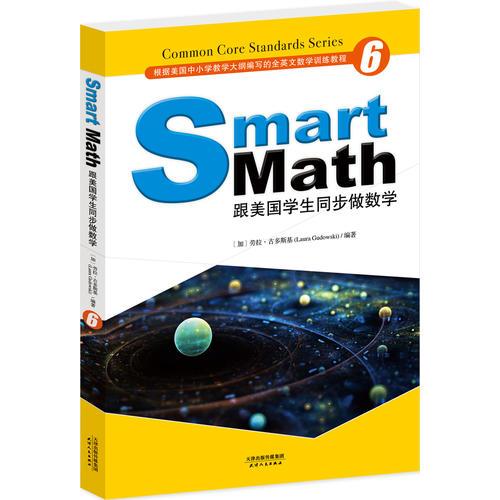Smart Math:跟美國學(xué)生同步做數(shù)學(xué)(彩色英文版 Grade 6)
