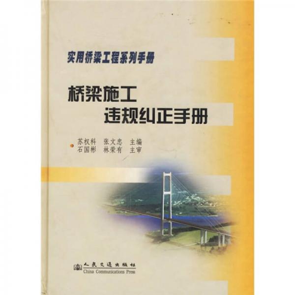 橋梁施工違規(guī)糾正手冊(cè)