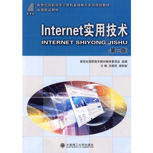 (高职高专)INTERNET实用技术(第三版)(计算机基础教育)