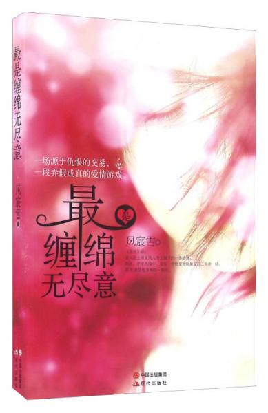 最是纏綿無盡意