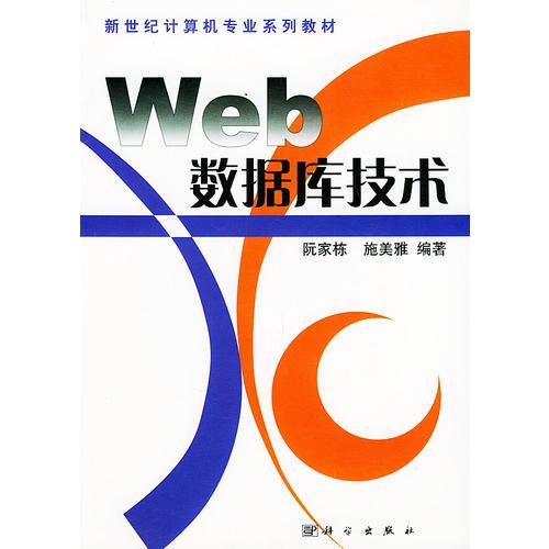 Web數(shù)據(jù)庫技術(shù)——新世紀(jì)計算機專業(yè)系列教材